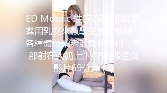 ED Mosaic EDEA-434 疑似艺人18y极品新人Mia3P初体验，完美身形粉红鲍与两支大