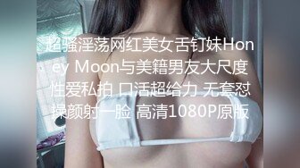 超骚淫荡网红美女舌钉妹Honey Moon与美籍男友大尺度性爱私拍 口活超给力 无套怼操颜射一脸 高清1080P原版