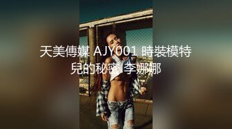 天美傳媒 AJY001 時裝模特兒的秘密 李娜娜