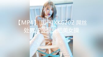 【MP4】[国产]XKG202 屌丝处男逆袭翻身把美女操