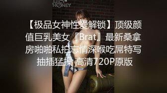 【极品女神性爱解锁】顶级颜值巨乳美女『Brat』最新桑拿房啪啪私拍忘情深喉吃屌特写 抽插猛操 高清720P原版