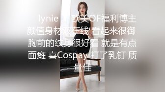 ❤️lynie❤️欧美OF福利博主 颜值身材双在线 看起来很御 胸前的纹身很好看 就是有点面瘫 喜Cospay 打了乳钉 质量佳