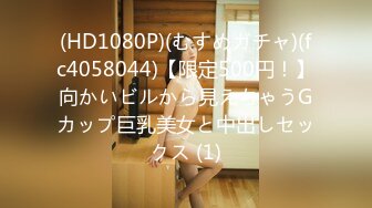 (HD1080P)(むすめガチャ)(fc4058044)【限定500円！】向かいビルから見えちゃうGカップ巨乳美女と中出しセックス (1)