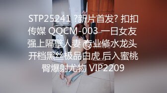 STP25241 ?新片首发? 扣扣传媒 QQCM-003 一日女友 强上隔壁人妻 专业修水龙头 开档黑丝极品白虎 后入蜜桃臀爆射尤物 VIP2209