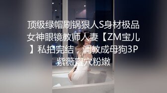 顶级绿帽刷锅狠人S身材极品女神眼镜教师人妻【ZM宝儿】私拍完结，调教成母狗3P紫薇蜜穴粉嫩