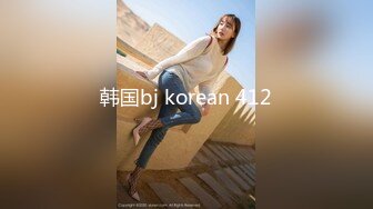 韩国bj korean 412