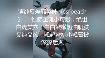 清纯反差骚学妹〖ssrpeach〗❤️性感圣诞小可爱，绝世白虎美穴，白白嫩嫩奶油肌肤又纯又欲，翘起蜜桃小翘臀被深深后入