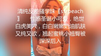 清纯反差骚学妹〖ssrpeach〗❤️性感圣诞小可爱，绝世白虎美穴，白白嫩嫩奶油肌肤又纯又欲，翘起蜜桃小翘臀被深深后入