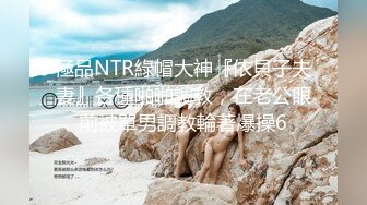 極品NTR綠帽大神『依貝子夫妻』各種啪啪調教，在老公眼前被單男調教輪著爆操6