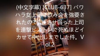 (中文字幕) [CLUB-637] パワハラ女上司に飲み会を強要されたので泥●させ弱った上司を連撃ピストンで死ぬほどイカせて中出しまでした件。Vol.2