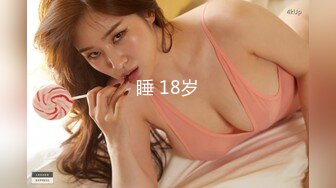 漂亮美乳小骚货『敏儿』表哥来了 高兴的美飘了 这回又有大J8可以玩了 操的小骚货花枝乱颤 干完大黑牛 高清源码录制