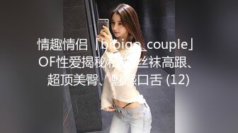 情趣情侣「bibigo_couple」OF性爱揭秘私拍 丝袜高跟、超顶美臀、魅惑口舌 (12)