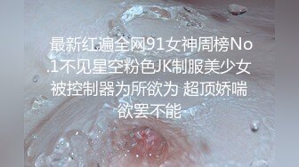 最新重磅！千元定制网易CC极品女神【星莱铛铛】火力全开，全裸揉奶抖臀艳舞高潮脸，香艳炸裂