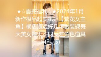 【难得一见极品女神双飞】【利利坚辛苦】甜美风骚。香艳性爱，配合默契，今夜尽享齐人之福