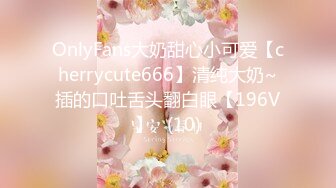 OnlyFans大奶甜心小可爱【cherrycute666】清纯大奶~插的口吐舌头翻白眼【196V】   (10)