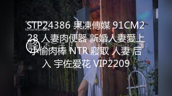 STP30185 淫荡新人美少妇！颜值气质不错！黑丝美腿炮友操逼，圆润美臀操翻，69姿势互舔插嘴