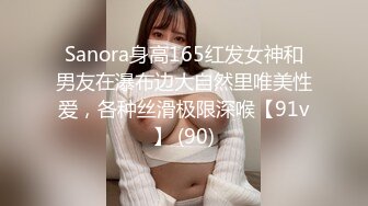 Sanora身高165红发女神和男友在瀑布边大自然里唯美性爱，各种丝滑极限深喉【91v】 (90)