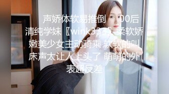 ❤️声娇体软易推倒❤️00后清纯学妹〖wink333〗柔软娇嫩美少女主动骑乘 软软的叫床声太让人上头了 萌萌的外表超反差