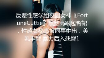 反差性感学姐校园女神〖FortuneCuttie〗黑丝高跟包臀裙，性感女秘书被同事中出，美乳丰臀 暴力后入翘臀1