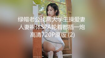 绿帽老公找两大学生操爱妻 人妻裸体SPA轮着都插一炮 高清720P原版 (2)