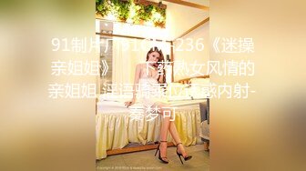 91制片厂91CM-236《迷操亲姐姐》❤️下药熟女风情的亲姐姐 淫语骑乘位诱惑内射-秦梦可