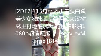 [2DF2]115身材娇小皮肤白嫩美少女嫩妹菲菲与两个大汉树林里打地铺玩3p轮班啪啪啪1080p超清原版 2 - soav_evMerge [BT种子]