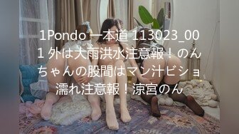 1Pondo 一本道 113023_001 外は大雨洪水注意報！のんちゃんの股間はマン汁ビショ濡れ注意報！涼宮のん