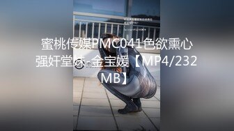 蜜桃传媒PMC041色欲熏心强奸堂妹-金宝媛【MP4/232MB】