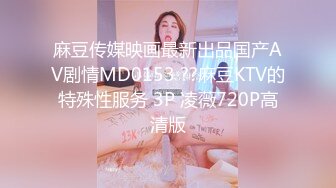 麻豆传媒映画最新出品国产AV剧情MD0153 ??麻豆KTV的特殊性服务 3P 凌薇720P高清版