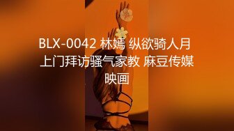 BLX-0042 林嫣 纵欲骑人月 上门拜访骚气家教 麻豆传媒映画