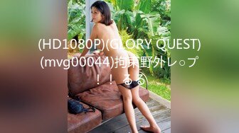 (HD1080P)(GLORY QUEST)(mvg00044)拘束野外レ○プ！！ るる