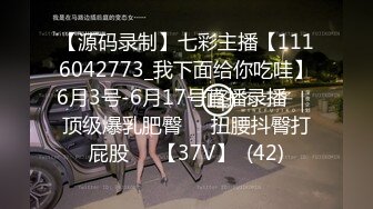 【源码录制】七彩主播【1116042773_我下面给你吃哇】6月3号-6月17号直播录播✴️顶级爆乳肥臀✴️扭腰抖臀打屁股✴️【37V】  (42)