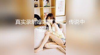 【推特反差婊】福州高颜值【老婆】私拍啪啪口活使劲抽插