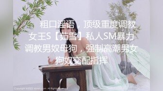 ❤️粗口淫语，顶级重度调教女王S【茹雪】私人SM暴力调教男奴母狗，强制高潮男女狗奴交配指挥