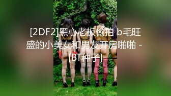 [2DF2]黑心老板偷拍 b毛旺盛的小美女和男友开房啪啪 - [BT种子]