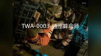 TWA-0003-通淫算命师