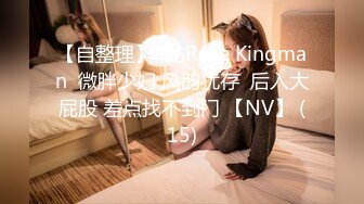 【自整理】P站Rose Kingman  微胖少妇 风韵犹存  后入大屁股 差点找不到门 【NV】 (15)