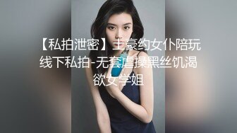 【私拍泄密】土豪约女仆陪玩线下私拍-无套虐操黑丝饥渴欲女学姐