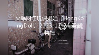 火爆网红玩偶姐姐『HongKongDoll』2023-12-24 圣诞特辑