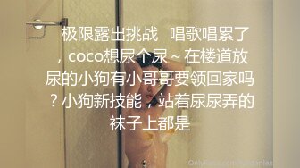 ✿极限露出挑战✿唱歌唱累了，coco想尿个尿～在楼道放尿的小狗有小哥哥要领回家吗？小狗新技能，站着尿尿弄的袜子上都是