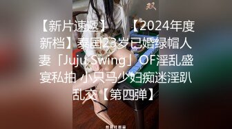 【新片速遞】  ✨【2024年度新档】泰国23岁已婚绿帽人妻「Juju Swing」OF淫乱盛宴私拍 小只马少妇痴迷淫趴乱交【第四弹】