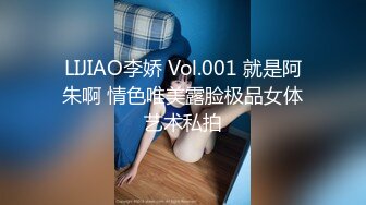 LIJIAO李娇 Vol.001 就是阿朱啊 情色唯美露脸极品女体艺术私拍