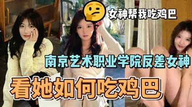 网爆南京艺术职业学院反差婊女神李琳琳口交大鸡吧性爱视频流出