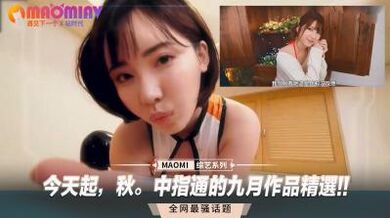 今天起，秋。中指通的九月作品精选!!.